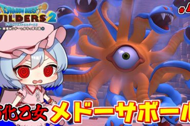 オッカムル 最終決戦！激闘 メドーサボール！ #47「ドラゴンクエストビルダーズ2 破壊神シドーとからっぽの島」【ゆっくり実況】※ネタバレあり