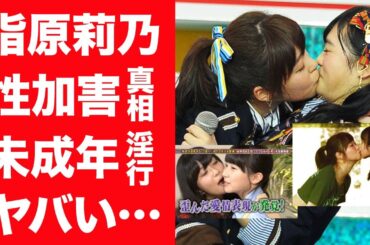 指原莉乃の暴露された後輩メンバーへのセクハラ事件やせい被害の真相に言葉を失う…！『HKT48』元アイドルがジ●ニーと同じく権力を使い後輩に手を出し大炎上の現在に驚愕！