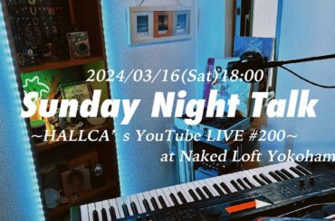 #200 | Sunday Night Talk 〜HALLCA’s YouTube LIVE #200〜