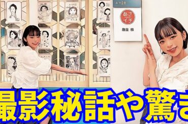 『ブギウギ』撮影秘話や驚きのエピソード... あさイチに趣里さん出演！
