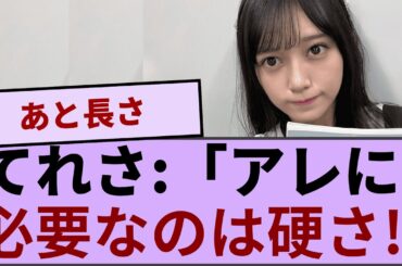 てれさ「アレに必要なのは硬さ　あと...」【坂道オタ反応集】【乃木坂46 2chまとめ】#池田瑛紗#2chまとめ