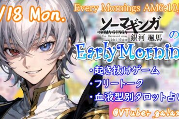【#朝活 】3/18 銀河颯馬のEarlyMorning 起き抜けにゲームと占いと雑談✨【毎朝6時10分から#地下アイドルの #朝活配信/Vtuber/銀河颯馬】