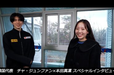 【世界フィギュア開幕直前！】韓国代表チャ・ジュンファン×本田真凜　スペシャルインタビュー