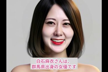白石麻衣（元乃木坂46）さんに似ているセクシー女優は…
