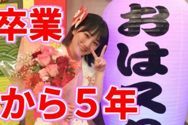 ふなっき おはガール卒業から５年