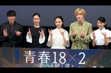 清原果耶、W主演のシュー・グァンハンと「言葉の教え合いの日々」　道枝駿佑、山田涼介は「ずっと僕の憧れです」（ジャパンプレミア 映画 青春18×2 君へと続く道／黒木華 黒木瞳 藤井道人）