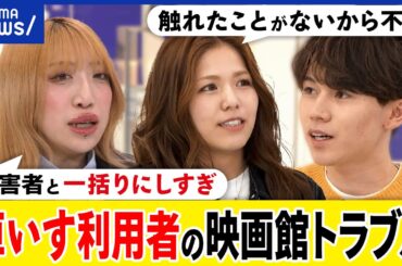 【映画館】車いす利用者とトラブルに？身体を持ち上げるのはリスク？多様な人がいる？サポートの心構えは？｜アベプラ
