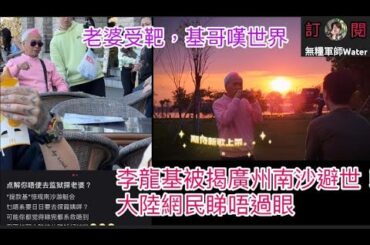 李龍基被揭廣州南沙避世！大陸網民睇唔過眼｜新歌MV畫面曝光，親自作曲憑歌寄意：我一向低調簡約