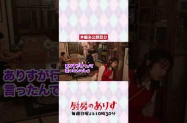 間違えちゃった金ちゃん💦未公開シーンも🎬✨#厨房のありす #毎週日曜よる10時30分 #門脇麦 #前田敦子 #大東駿介 #三浦綺羅 #日テレ #shorts