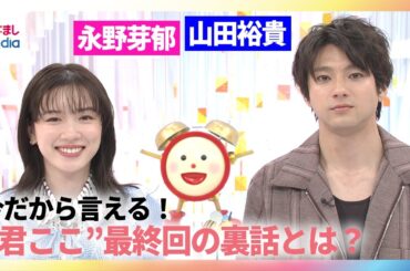 【永野芽郁＆山田裕貴インタビュー】「君が心をくれたから」視聴者へのメッセージ！今だから言える最終回の裏話とは？
