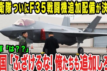 【ゆっくり解説】日本の更なるF-35の追加に韓国が嫉妬するww