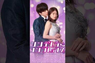 あなたの周りにこんな男いますか？ #デレコン #シンデレラコンプレックス  #ごっこ倶楽部 #短編映画 #短編ドラマ #ショートドラマ #ショートフィルム #ドラマティッカー #ドラマ