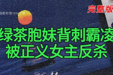 《绿茶胞妹背刺霸凌被正义女主反杀》完整版