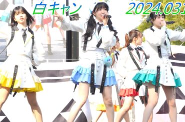 真っ白なキャンバス_アイドル①[4K/60P]小田原eスポーツ/2024.03.16