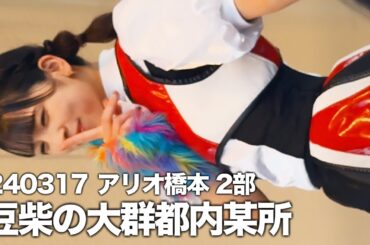 20240317 豆柴の大群都内某所 a k a  MONSTERIDOL【推しカメラ】アイカ・ザ・スパイ アリオ橋本 2部 #豆柴の大群 #豆柴の大群都内某所