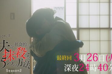 【予告】ドラマチューズ！「夫を社会的に抹殺する5つの方法 Season2」第12話