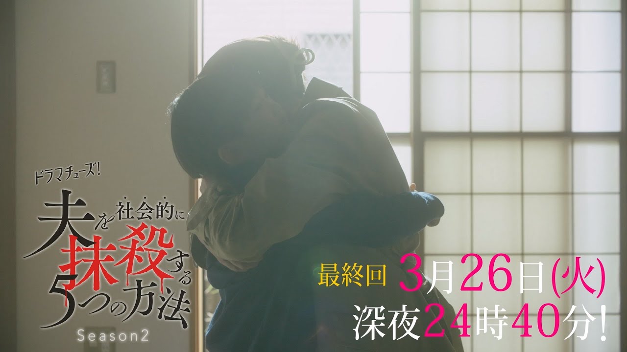 【予告】ドラマチューズ!「夫を社会的に抹殺する5つの方法 Season2」第12話 【予告】ドラマチューズ!「夫を社会的に抹殺する5つの方法 Season2」第12話