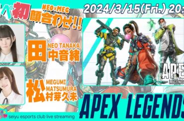 初エペ顔合わせ!!ねおめぐ出撃!!【Apex Legends】田中音緒／松村芽久未 生放送【声優e-Sports部】