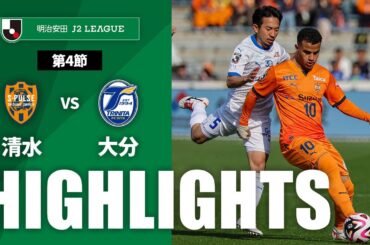 【公式】ハイライト：清水エスパルスvs大分トリニータ 明治安田Ｊ２リーグ 第4節 2024/3/16