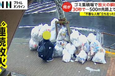 【放火の瞬間】ゴミ捨て場から男が立ち去ると炎が…防犯カメラが捉えた不審な男　連続放火か？　東京・墨田区