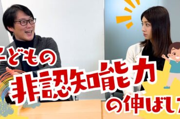 【非認知能力】9歳と10歳が節目？子どもの能力を伸ばすために必要なこと