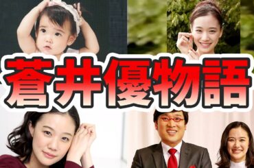 蒼井優の苦労と生い立ちを幼少期から現在までをまとめてみた【ゆっくり解説】バレエ、山里亮太、赤ちゃん、アンジュルムなど