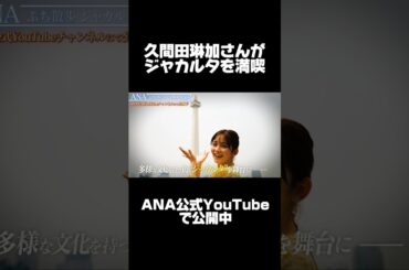 久間田琳加さんがジャカルタをご紹介👀 ANA公式YouTubeで公開中✈️