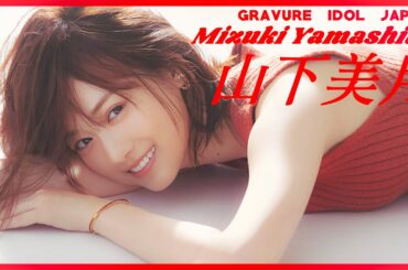 乃木坂46山下美月の入浴グラビアで発情しましょう！【グラビア】【グラビアアイドルジャパン】【j-pinup】【日本美女図鑑】