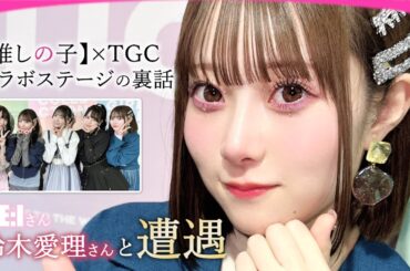 【推しの子】×TGCコラボステージ 【橋本桃呼】