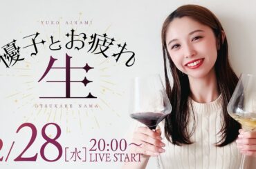 【LIVE】優子とお疲れ生【愛波優子】[ジャンバリ.TV][パチンコ][パチスロ]