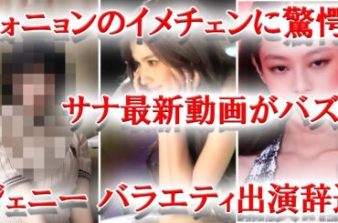 IVEウォニョンのイメチェンにファン驚愕、TWICEサナの最新映像がバズる、aespaウィンターの歌声が話題に