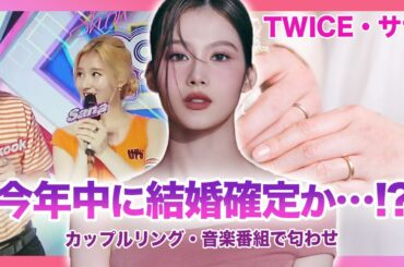 【衝撃】TWICE・サナが年内に結婚か…！プロポーズしていたのはあの人気アイドルだった！！セブチやスキズとも熱愛が噂されたサナの歴代彼氏がやばすぎる…匂わせにカップルリングと証拠多数