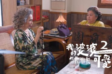 《我的婆婆怎麼那麼可愛2》｜ 婆婆何苦為難婆婆篇👵🏻