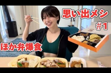 きゃのん思い出メシを語る【ほっかほっか亭】