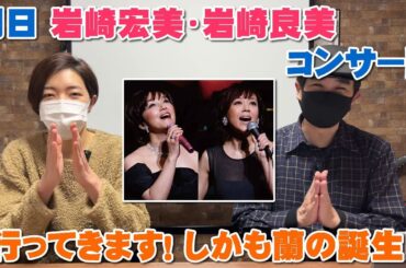 明日『岩崎宏美・岩崎良美コンサート』へ行ってきます！しかも蘭の誕生日です【Room3の見れるラジオ】　　　　　（タッチ　シンデレラハネムーン　思秋期　愛がひとりぼっち）
