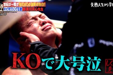 【神回復活】世紀の一戦！メイウェザー戦での裏側を那須川天心 本人が語る【#しくじり先生 #那須川天心  #高橋アリス #武田梨奈 #真野恵里菜 】