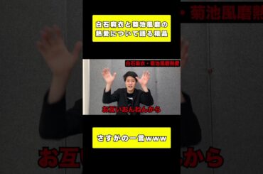 【熱愛報道】粗品 白石麻衣と菊池風磨のファンに一言 #short #霜降り明星 #粗品 #切り抜き #おすすめ #オススメ #おもしろ #粗品切り抜き #コメント #いいね #チャンネル登録