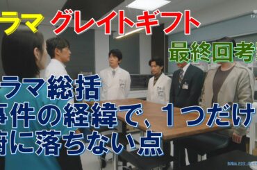 ドラマ【グレイトギフト】最終回考察 ドラマ総括､事件の経緯で､１つだけ腑に落ちない点【反町隆史､波瑠､津田健次郎､佐々木蔵之介､尾上松也､倉科カナ､小野花梨 】