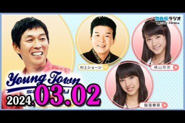 MBSヤングタウン土曜日 2024年03月02日  (出演者) 明石家さんま、村上ショージ、飯窪春菜、横山玲奈（モーニング娘。'24）、斉藤円香（OCHA NORMA）