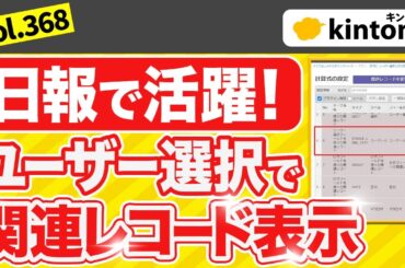 kintoneのユーザー選択フィールドから関連レコード表示してみた_Vol368