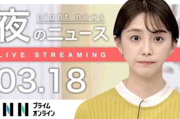 【ライブ】夜のニュース 3月18日〈FNNプライムオンライン〉