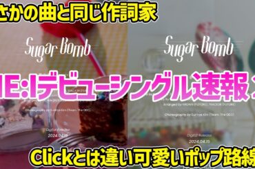 【日プ女子】ME:Iデビューシングル追加情報まとめ！Sugar Bombの作詞をまさかのあの人が担当！？【LAPONE】