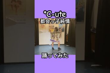 【踊ってみた】都会っ子純情／℃-ute #踊ってみた #c_ute #idol  #ハロプロ #アイドル #helloproject  #copy  #copy #birthday #中島早貴 #推し