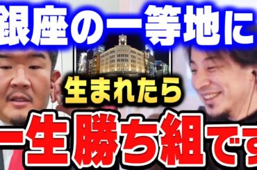 【ひろゆき×不動産Gメン滝島】銀座に土地を持ってたら勝ち組ですね。一生食いっぱぐれないですよ。【ひろゆき切り抜き/質問ゼメナール/論破/不動産Gメン滝島/銀座】