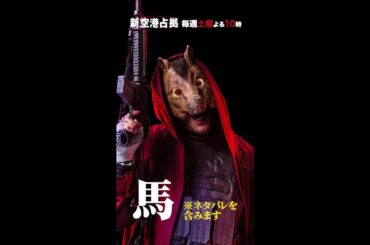 キャラクター紹介 馬 #新空港占拠 #shorts