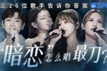 “暗恋”怎么唱才最刀？是JJ林俊杰“全都怪我 该勇敢时软弱” 是王心凌“我想对你好 你从来不知道”哪一首是你心中的“Be天花板”？#王心凌  单依纯 #汪苏泷 #杨丞琳 主题特辑 20240317