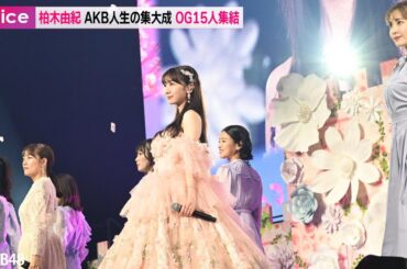 AKB48柏木由紀が卒コン、小嶋陽菜＆高橋みなみ＆峯岸みなみ＆指原莉乃らOG15人が駆け付ける