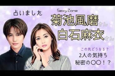 【タロット占い】菊池風磨さんを全く知らない人が前情報なしで白石麻衣さんとの熱愛を占いました【ホロスコープ】