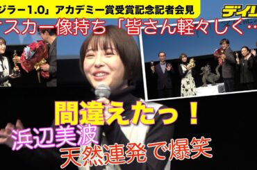 浜辺美波「ゴジラ−1.0」アカデミー賞受賞会見で天然発言連発　微笑ましいムードに　オスカー像持ち「皆さん軽々しく…」