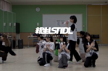 新生ラストアイドル Making Movie #4